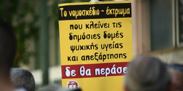 Απεργιακή συγκέντρωση εργαζομένων σε δομές Ψυχικής Υγείας και Πρόληψης Εξαρτήσεω κατά του νομοσχεδίου του υπουργείου Υγείας για την "ολοκλήρωση της ψυχιατρικής μεταρρύθμισης".