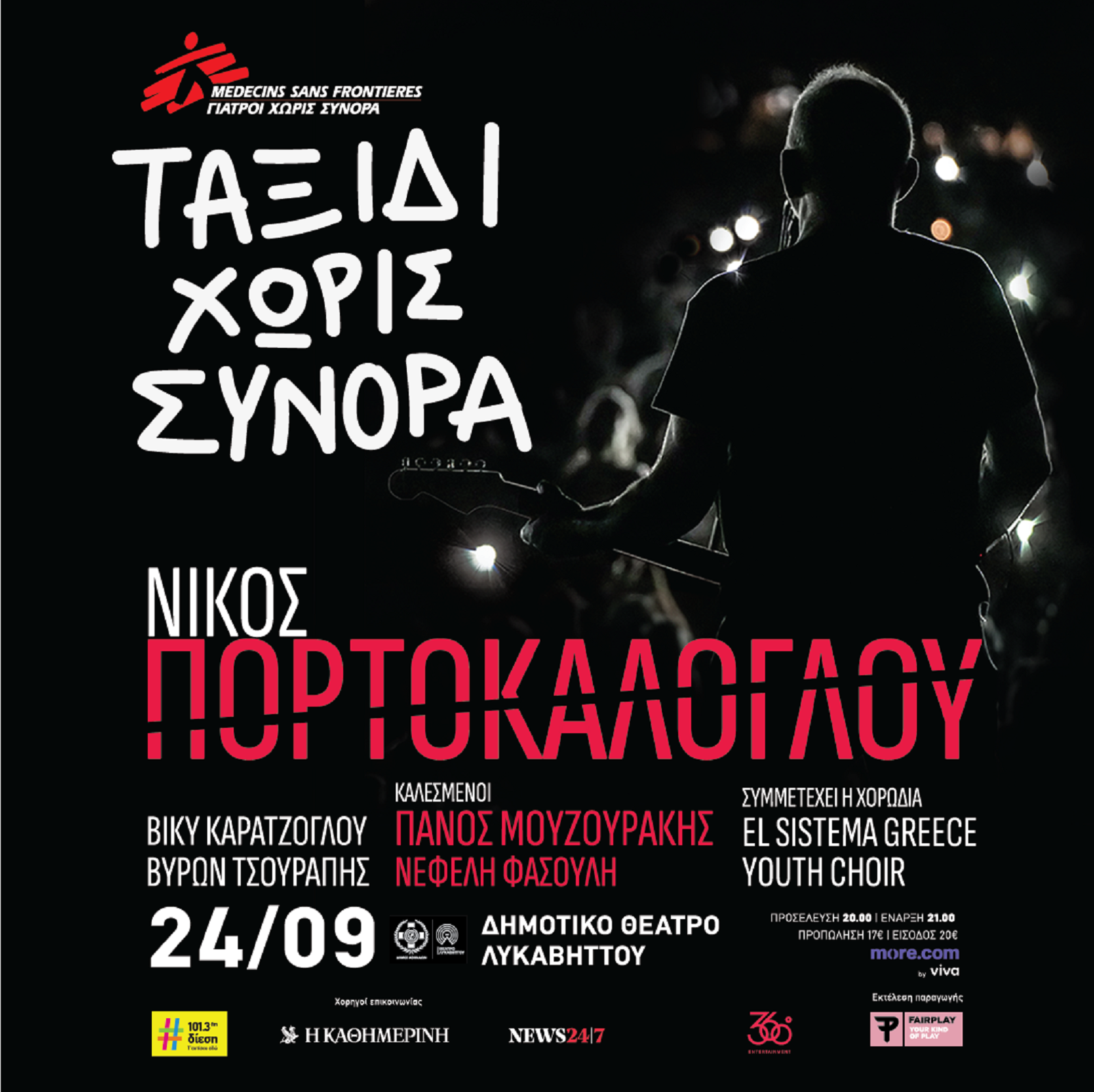 Συναυλία Πορτοκάλογλου με Γιατρούς Χωρίς Σύνορα.