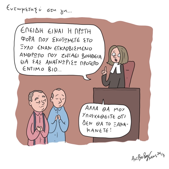 Το Σκίτσο της Ημέρας | 11/07/2024