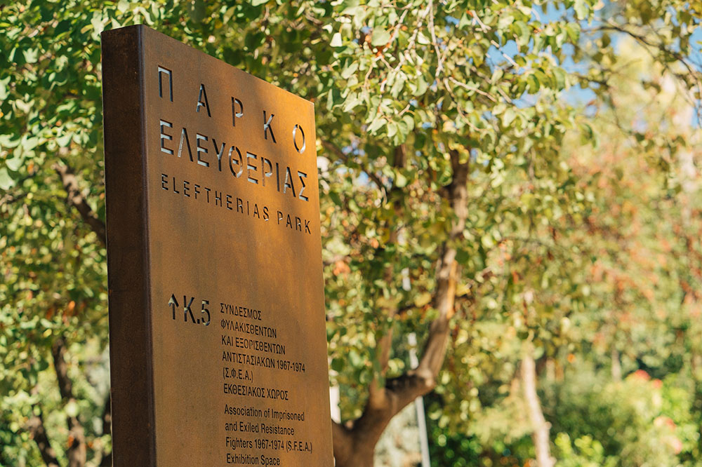Το Πάρκο Ελευθερίας