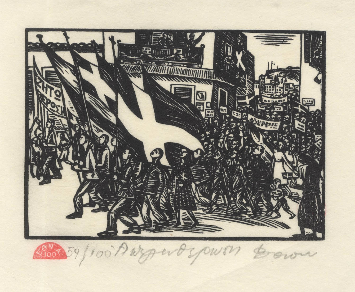 Έκθεση στο Κέντρο Τεχνών © Δημοτική Πινακοθήκη Αθήνας_«Απελευθέρωση», χαρακτικό της Βάσως Κατράκη