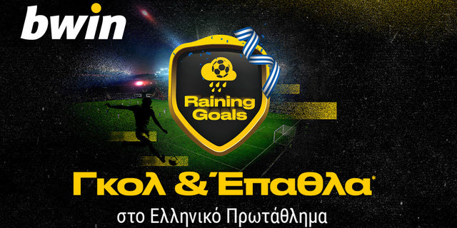 Παίζει βροχή γκολ κι επάθλων* στο Ελληνικό Πρωτάθλημα; Παίζει bwin!