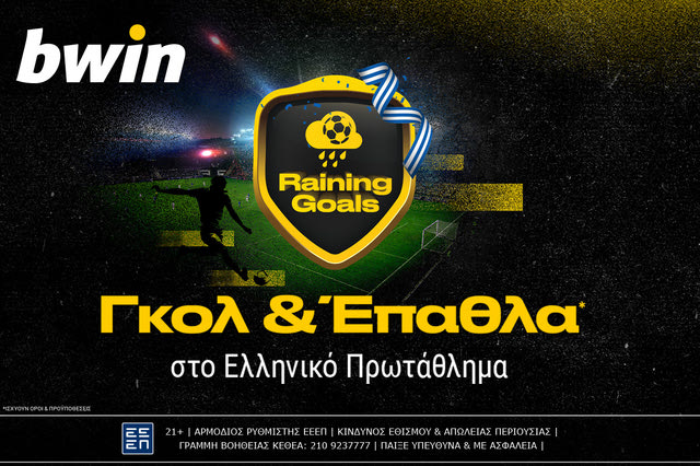 Παίζει βροχή γκολ κι επάθλων* στο Ελληνικό Πρωτάθλημα; Παίζει bwin!