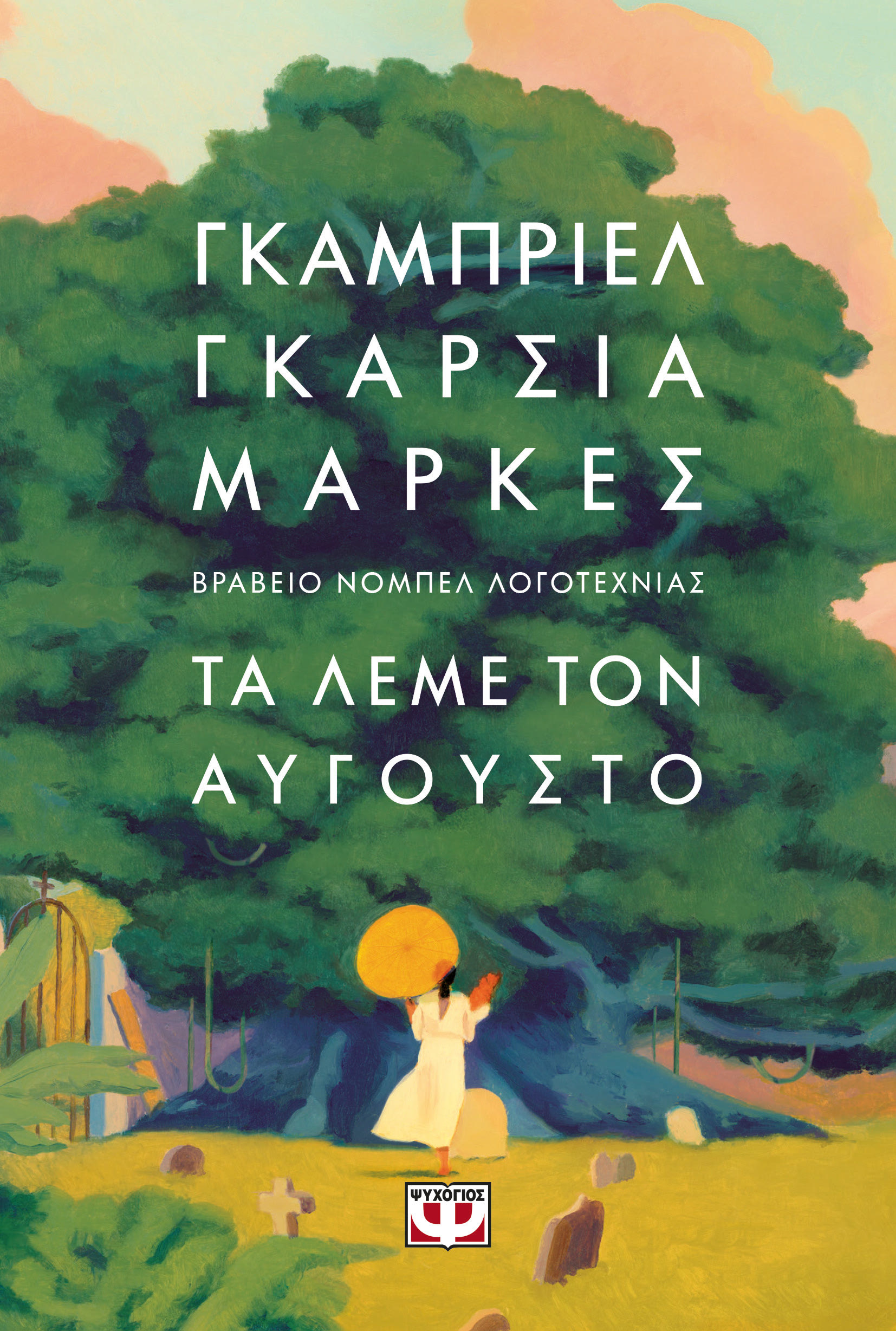 Γκαμπριέλ Γκαρσία Μαρκές