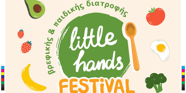 Το Little Hands Festival: Το 1ο Φεστιβάλ Βρεφικής & Παιδικής Διατροφής με Ελεύθερη Είσοδο