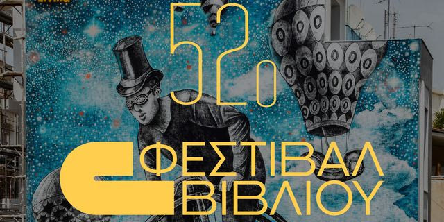 52o Φεστιβάλ Βιβλίου Πεδίον Άρεως: 6 – 22 Σεπτεμβρίου 2024