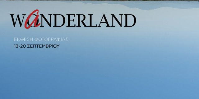 Wanderland: Έκθεση φωτογραφίας 13 – 20 Σεπτεμβρίου