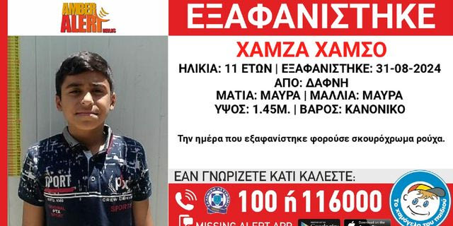 Συναγερμός για εξαφάνιση 11χρονου από τη Δάφνη Αττικής