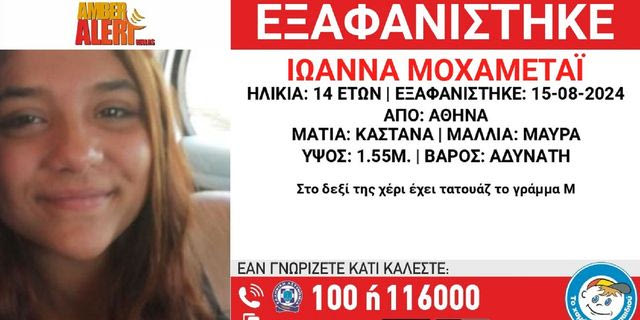 Συναγερμός για την εξαφάνιση 14χρονης από την Αθήνα