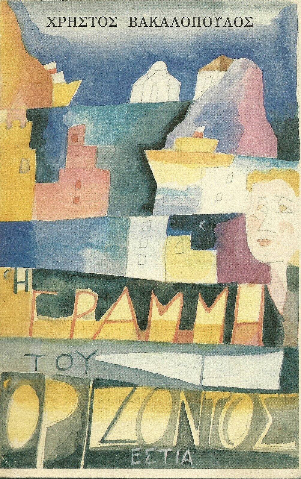 H Γραμμή του Ορίζοντος