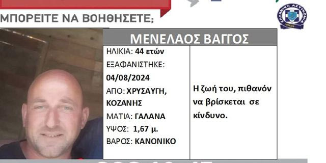 Μενέλαος Βάγγος - SIlver Alert