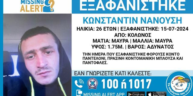Συναγερμός για την εξαφάνιση 26χρονου από τον Κολωνό
