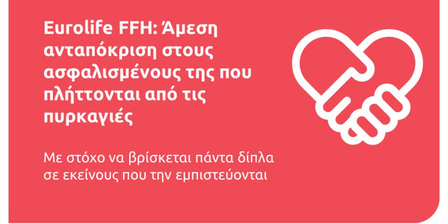 Eurolife FFH: Άμεση ανταπόκριση στους ασφαλισμένους της που πλήττονται από τις πυρκαγιές