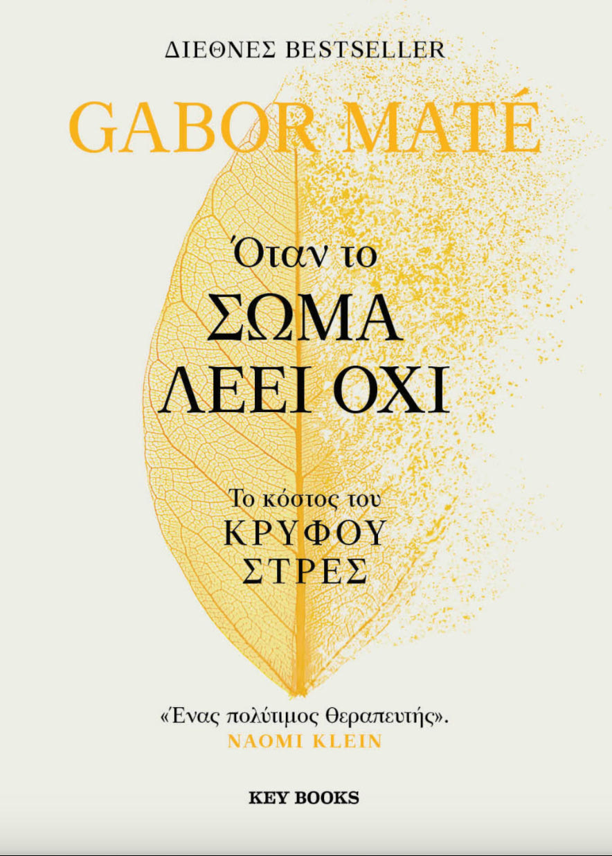 Όταν το σώμα λέει όχι