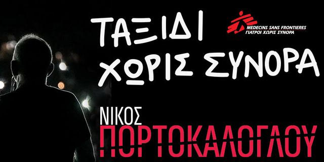 ΤΑΞΙΔΙ ΧΩΡΙΣ ΣΥΝΟΡΑ: O Νίκος Πορτοκάλογλου για τους Γιατρούς Χωρίς Σύνορα σε μια συναυλία αλληλεγγύης