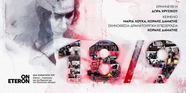 Θεατρική Παράσταση «18/9»: Έναρξη παραστάσεων από τις 10 Οκτωβρίου 2024