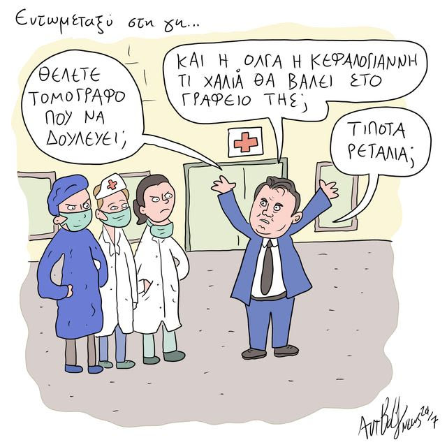 Το Σκίτσο της Ημέρας | 19/09/2024