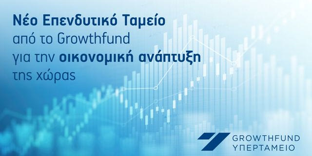 Νέο Επενδυτικό Ταμείο από το Growthfund – Σημαντική Συμβολή στην Οικονομική Ανάπτυξη της χώρας