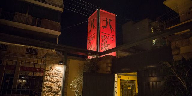 Θέατρο του Νέου Κόσμου