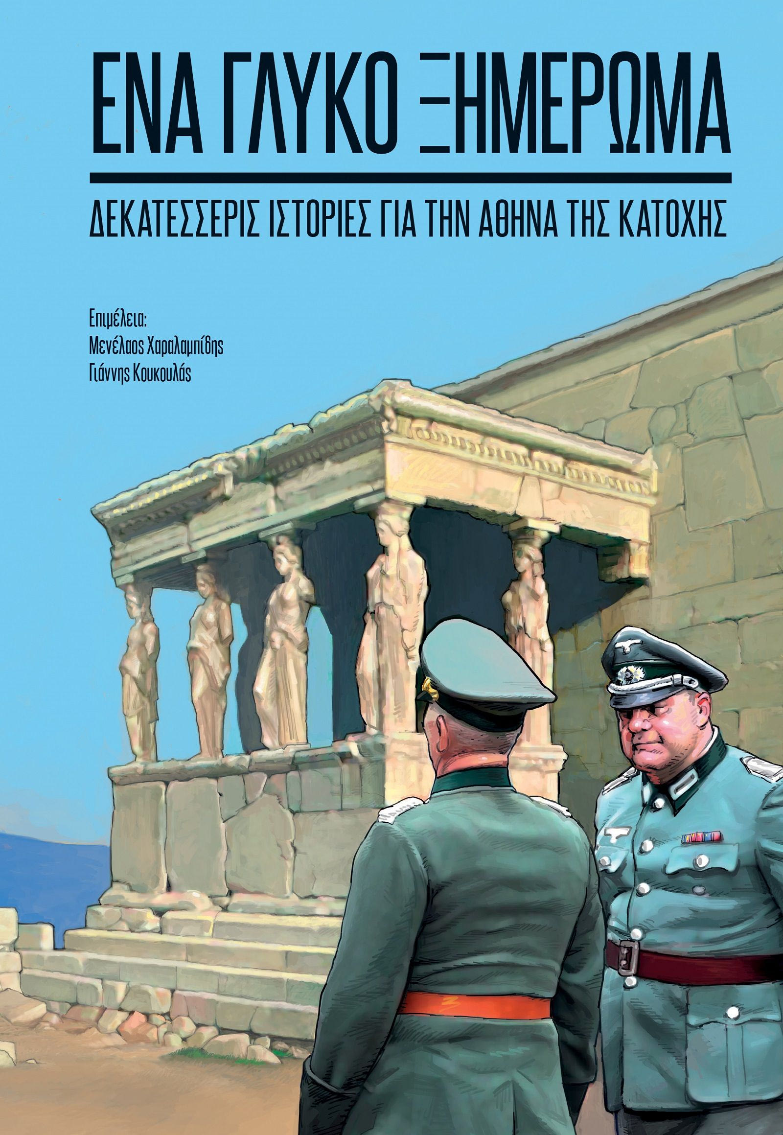 Έκθεση κόμικς: «Ένα γλυκό ξημέρωμα»14 ιστορίες για την Αθήνα της Κατοχής
