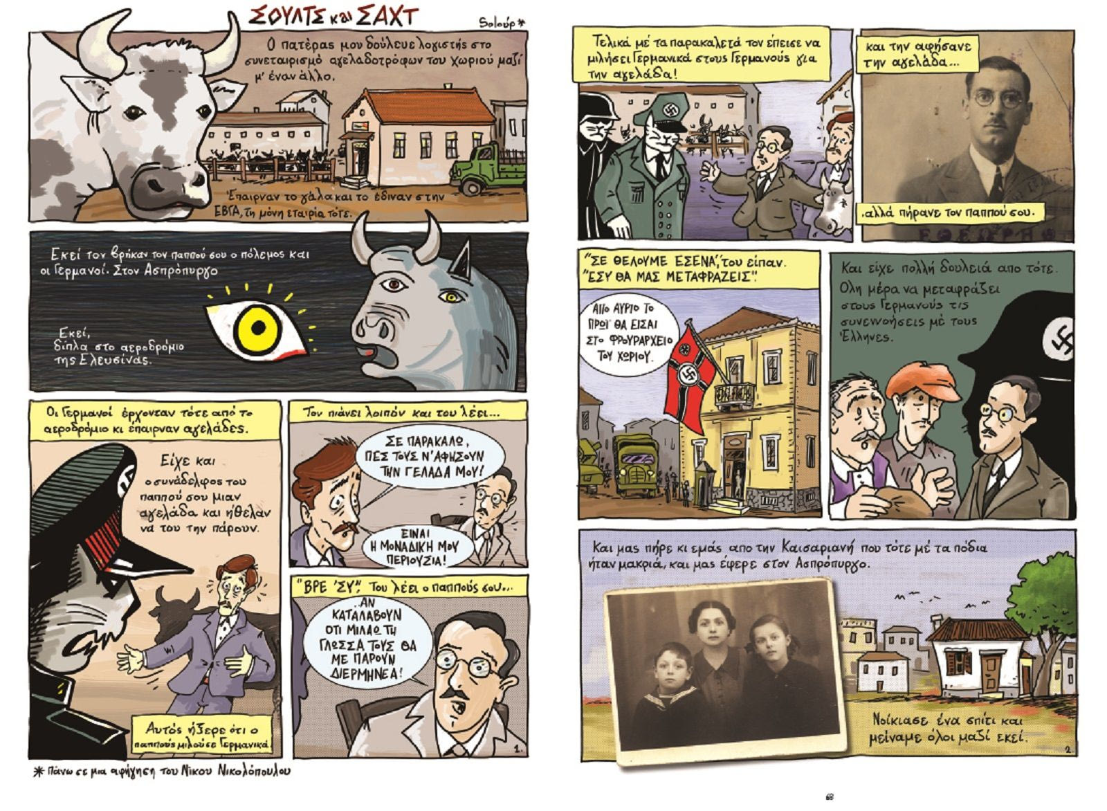 Έκθεση κόμικς: «Ένα γλυκό ξημέρωμα»14 ιστορίες για την Αθήνα της Κατοχής
