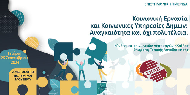 Κοινωνική Εργασία και Κοινωνικές Υπηρεσίες Δήμων: Αναγκαιότητα και όχι Πολυτέλεια