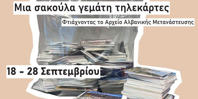 Μια σακούλα γεμάτη τηλεκάρτες: Φτιάχνοντας το Αρχείο Αλβανικής Μετανάστευσης