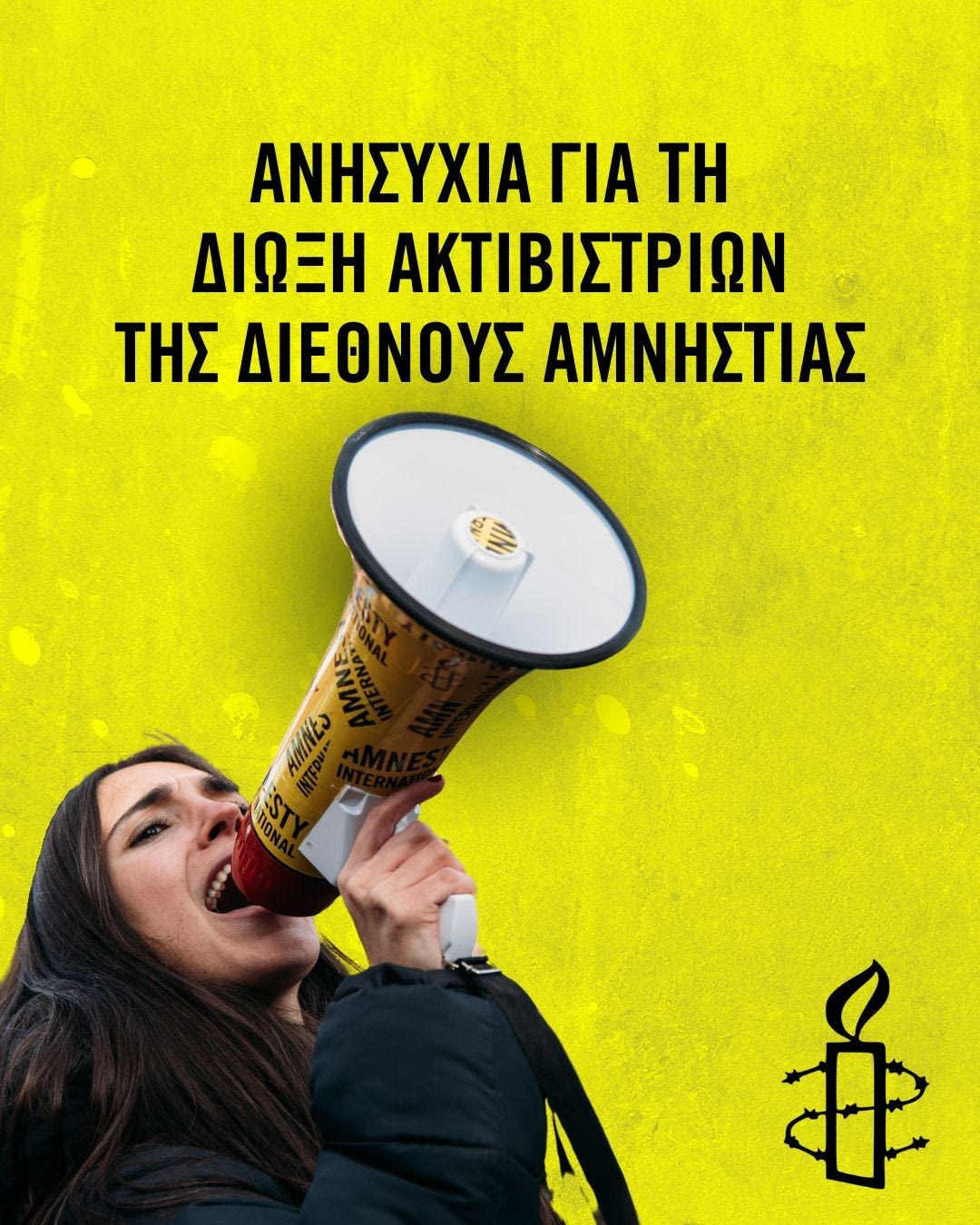 ΑΝΗΣΥΧΙΑ ΓΙΑ ΤΗ ΔΙΩΞΗ ΑΚΤΙΒΙΣΤΡΙΩΝ ΤΗΣ ΔΙΕΘΝΟΥΣ ΑΜΝΗΣΤΙΑΣ