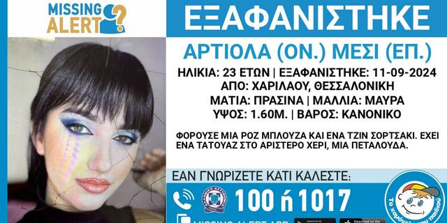 Θεσσαλονίκη: Συναγερμός για την εξαφάνιση 23χρονης