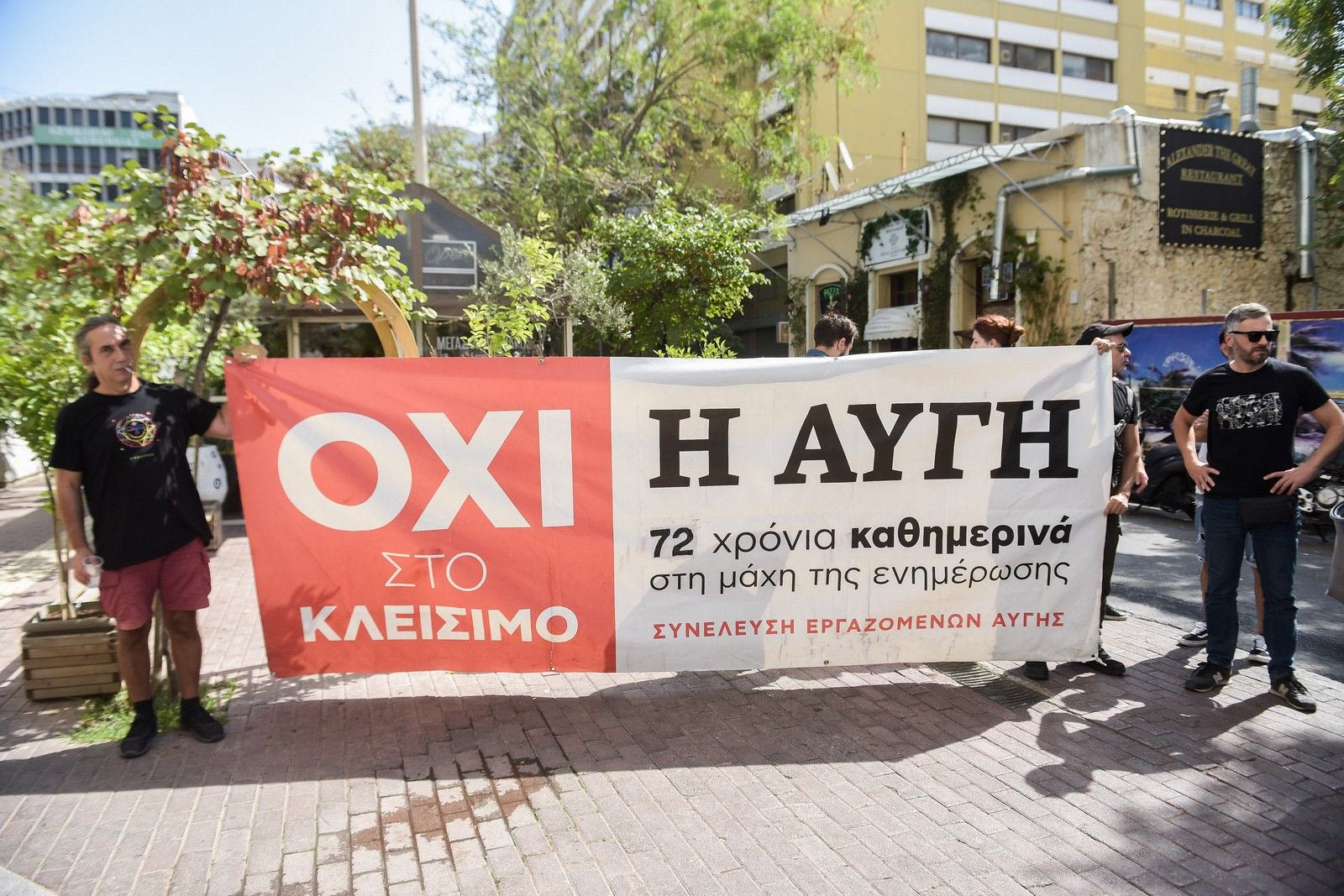 Διαμαρτυρία εργαζομένων Αυγής έξω από τη συνεδρίαση της Κεντρικής Επιτροπής ΣΥΡΙΖΑ