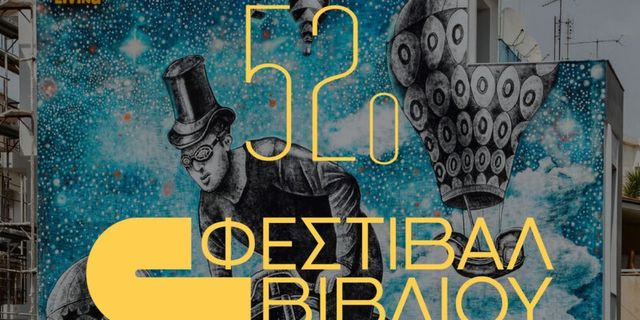 52ο ΦΕΣΤΙΒΑΛ ΒΙΒΛΙΟΥ: 12 Σεπτεμβρίου 2024 στο Πεδίον Άρεως