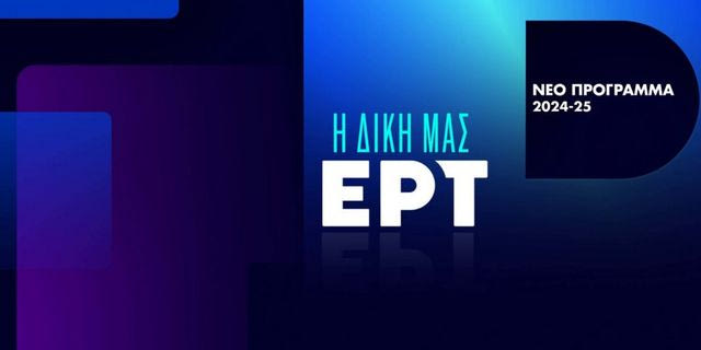 ΕΡΤ, το νέο τηλεοπτικό πρόγραμμα για τη σεζόν 2024-2025