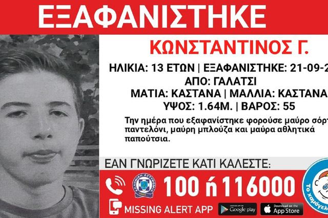 Συναγερμός για την εξαφάνιση 13χρονου από το Γαλάτσι