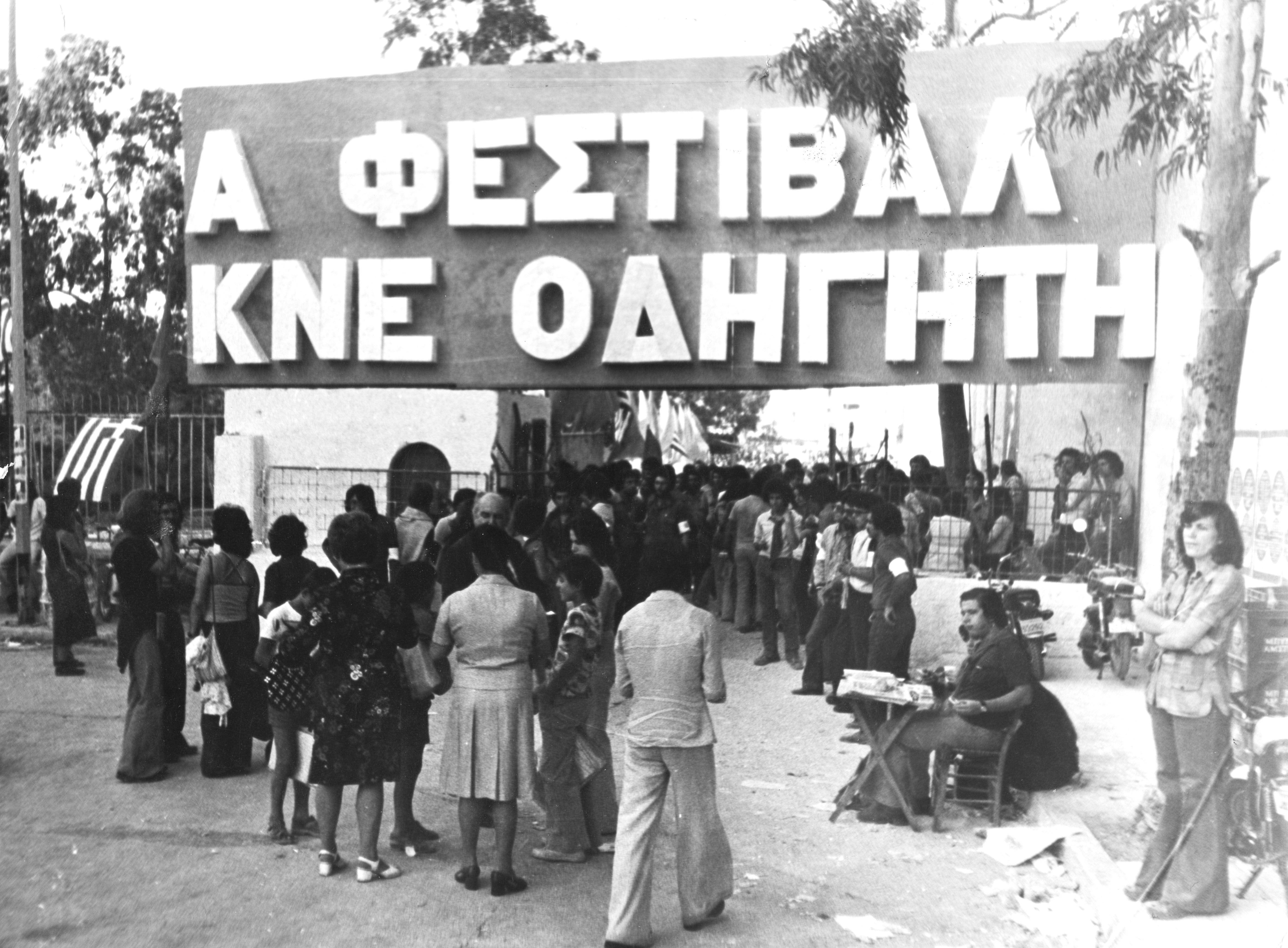 Φεστιβάλ ΚΝΕ-Οδηγητή