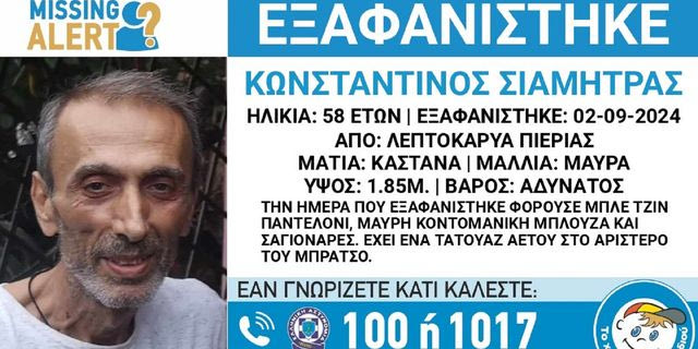 Πιερία: Συναγερμός για την εξαφάνιση 58χρονου από την Λεπτοκαρυά