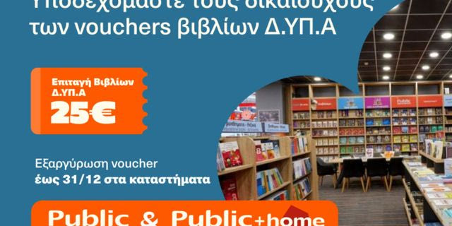 Τα Public υποδέχονται τους δικαιούχους voucher του προγράμματος Δ.ΥΠ.Α για την αγορά βιβλίων