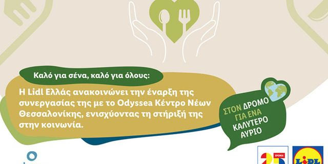 Η Lidl Ελλάς ανακοινώνει την έναρξη της συνεργασίας της με το Odyssea Κέντρο Νέων Θεσσαλονίκης