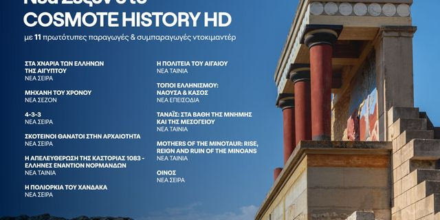 COSMOTE HISTORY HD: Νέα σεζόν με 11 καινούριες παραγωγές και συμπαραγωγές ντοκιμαντέρ