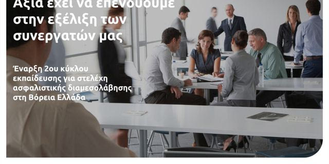 Eurolife FFH: 2ος κύκλος εκπαίδευσης για στελέχη ασφαλιστικής διαμεσολάβησης στη Βόρεια Ελλάδα