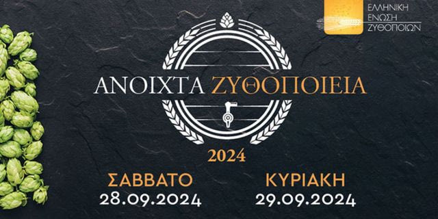 H Ελληνική Ένωση Ζυθοποιών και τα μέλη της ανακοινώνουν τις ημερομηνίες για τα «Ανοιχτά Ζυθοποιεία» 2024