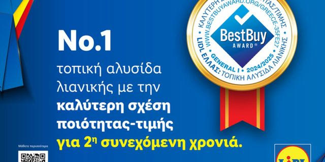 H Lidl Ελλάς διακρίθηκε για δεύτερη συνεχή χρονιά με το Best Buy Award για την καλύτερη σχέση ποιότητας-τιμής στην Ελλάδα