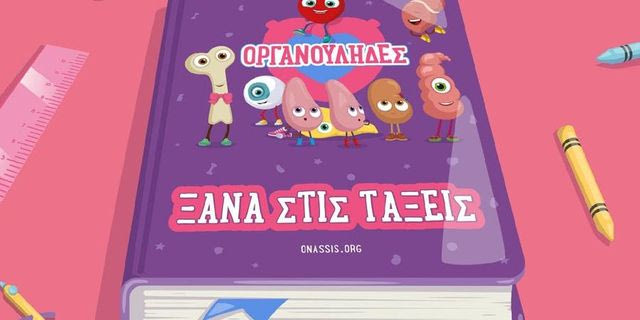 Οι Οργανούληδες επιστρέφουν στις σχολικές τάξεις