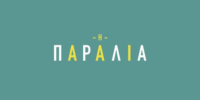 Η Παραλία