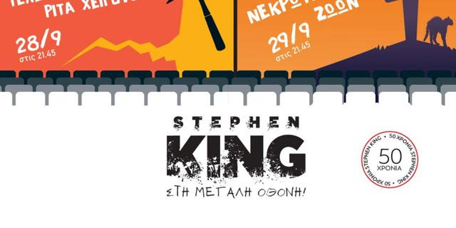 50 χρόνια συγγραφέας: Διήμερο Φεστιβάλ Ταινιών Stephen King Από τις Εκδόσεις Κλειδάριθμος και το Cine Άνεσις