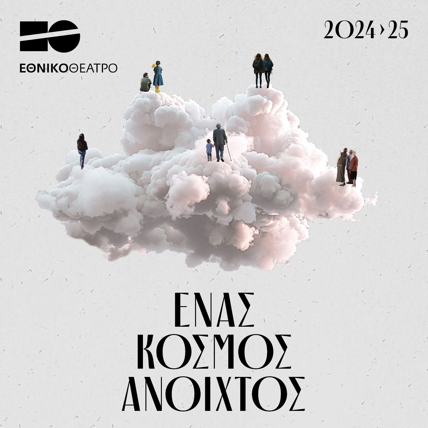 Εθνικό Θέατρο