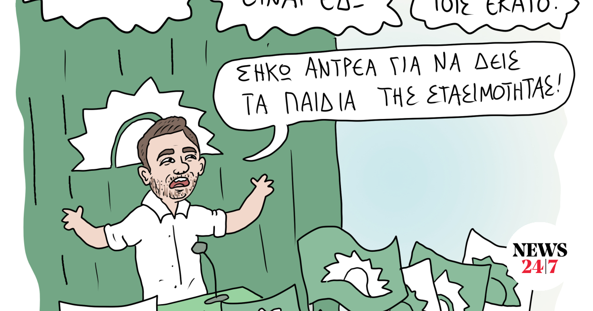 Το Σκίτσο της Ημέρας | 14/10/2024
