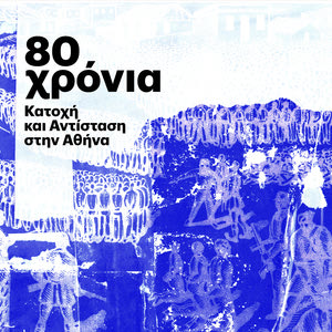 80 Χρόνια Ελεύθεροι- Όταν έφυγε η σβάστικα από την Αθήνα