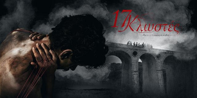 17 Κλωστές