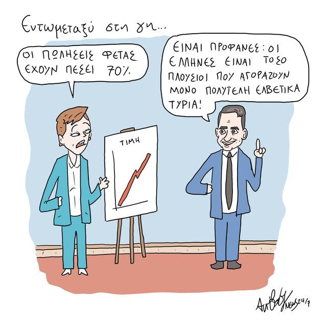 Το Σκίτσο της Ημέρας | 22/10/2024