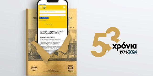 Χρυσός Οδηγός: Μια ιστορία 53 ετών που συνεχίζεται μέχρι και σήμερα